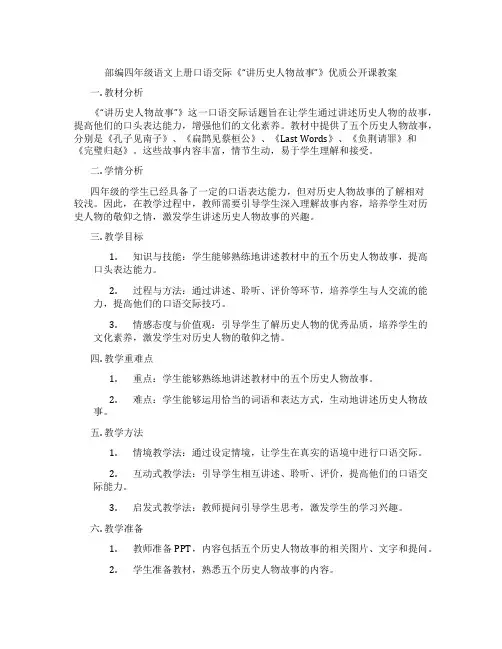 部编四年级语文上册口语交际《“讲历史人物故事”》优质公开课教案