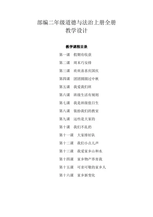 部编人教版二年级道德与法治上册全册教学设计(含反思))