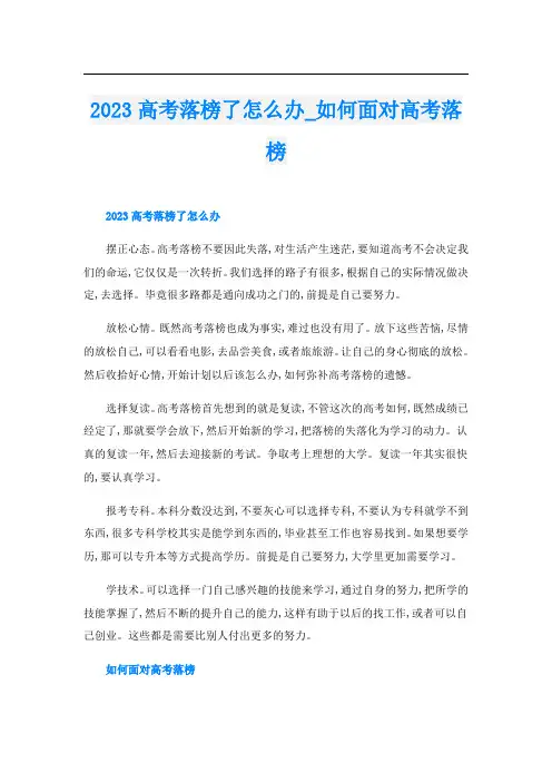 2023高考落榜了怎么办_如何面对高考落榜