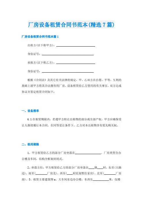 厂房设备租赁合同书范本(精选7篇)