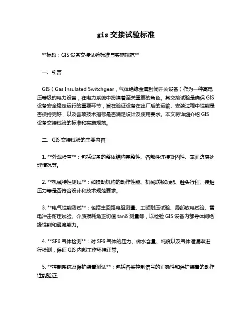 gis交接试验标准