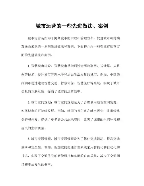 城市运营的一些先进做法、案例