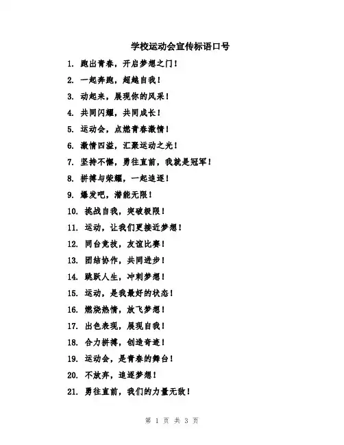 学校运动会宣传标语口号