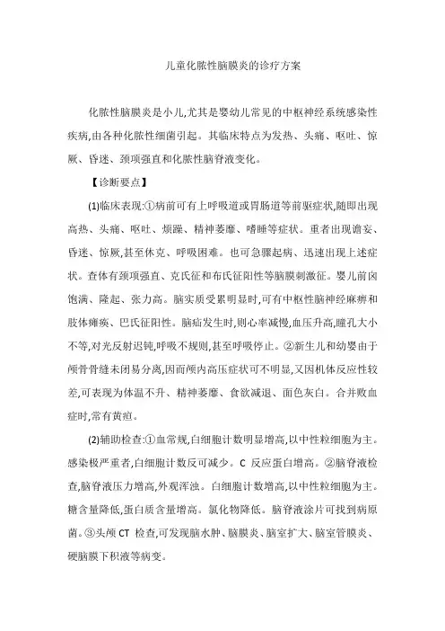 儿童化脓性脑膜炎的诊疗方案