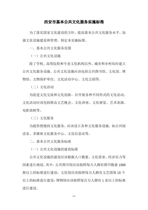 西安市基本公共文化服务实施标准