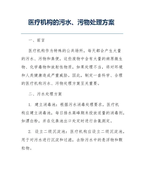 医疗机构的污水、污物处理方案
