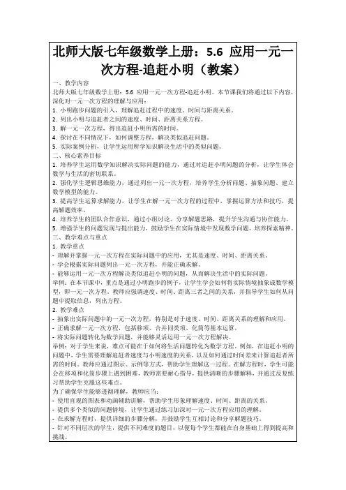 北师大版七年级数学上册：5.6应用一元一次方程-追赶小明(教案)