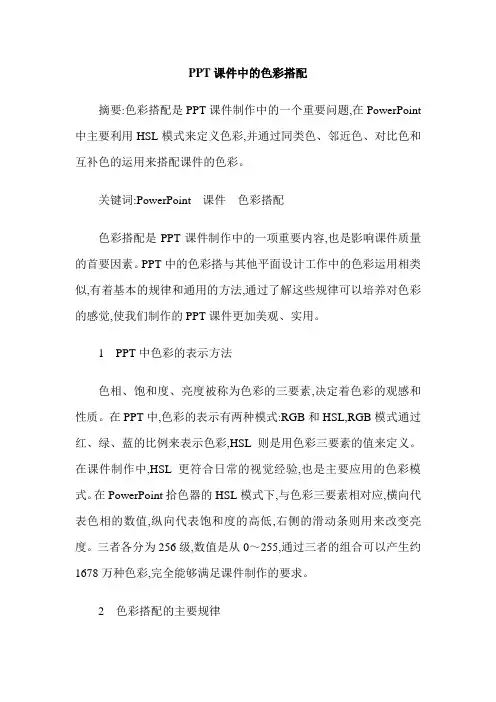 PPT课件中的色彩搭配
