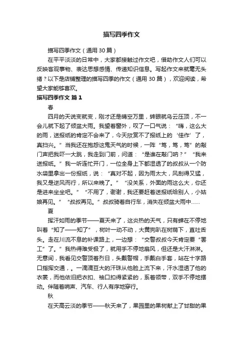 描写四季作文