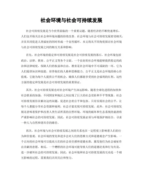 社会环境与社会可持续发展