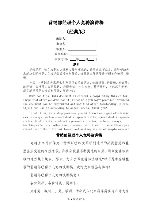 营销部经理个人竞聘演讲稿
