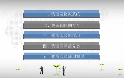 物流园区规划布局