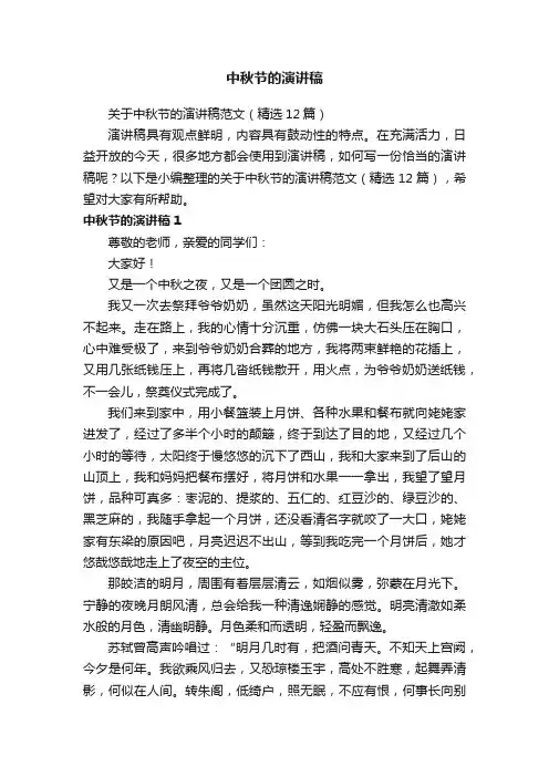 关于中秋节的演讲稿范文（精选12篇）