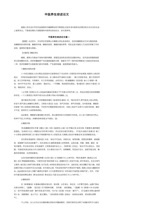 中医养生综述论文