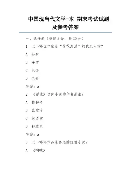中国现当代文学-本 期末考试试题及参考答案