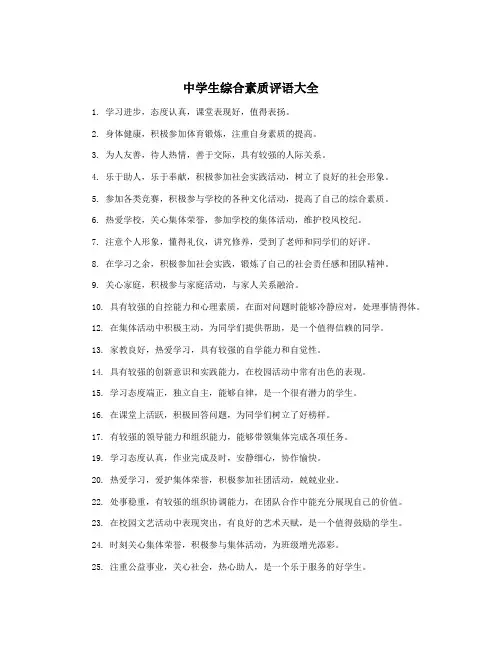 中学生综合素质评语大全
