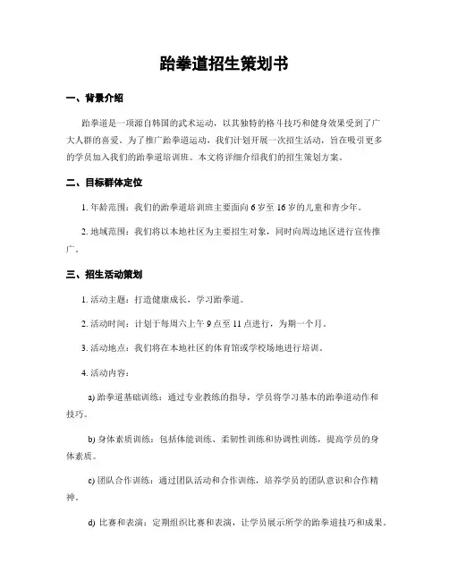 跆拳道招生策划书