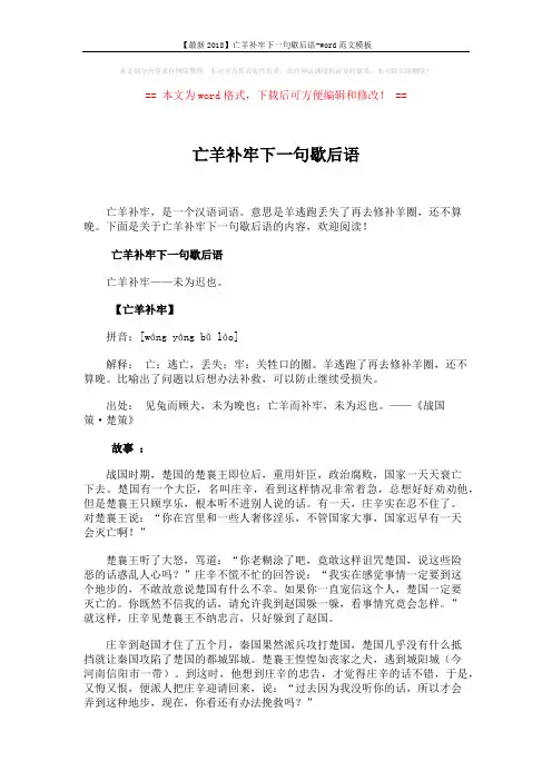 【最新2018】亡羊补牢下一句歇后语-word范文模板 (2页)
