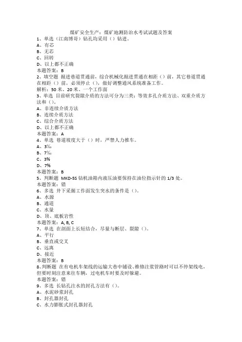煤矿安全生产：煤矿地测防治水考试试题及答案