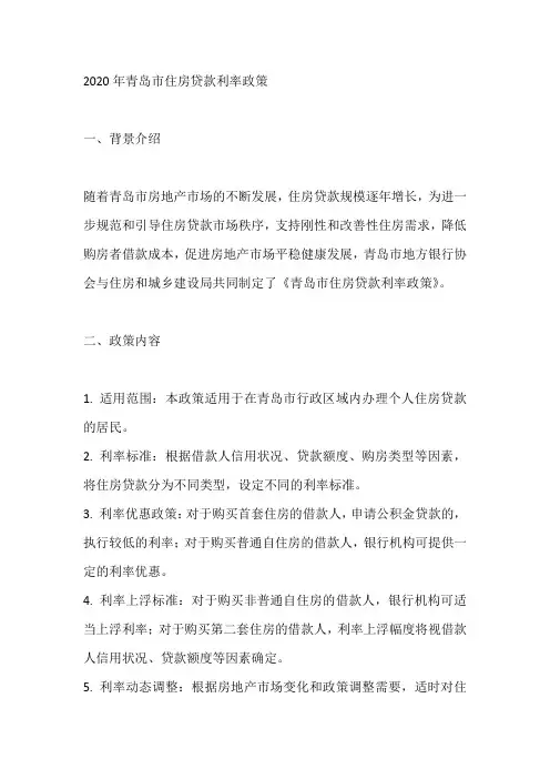 2020年青岛市住房贷款利率政策