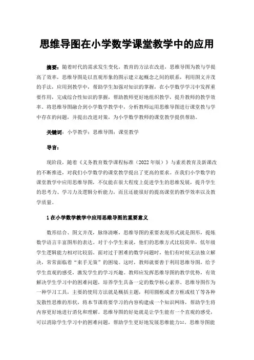 思维导图在小学数学课堂教学中的应用