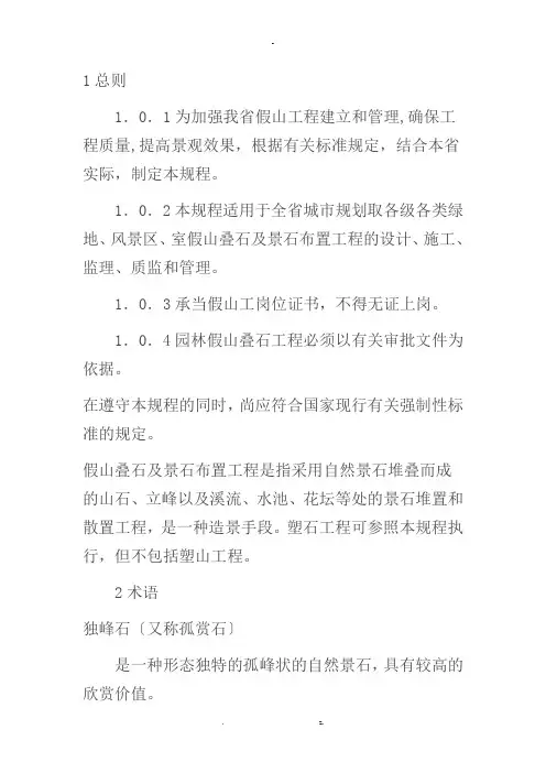 假山叠石工程技术规程