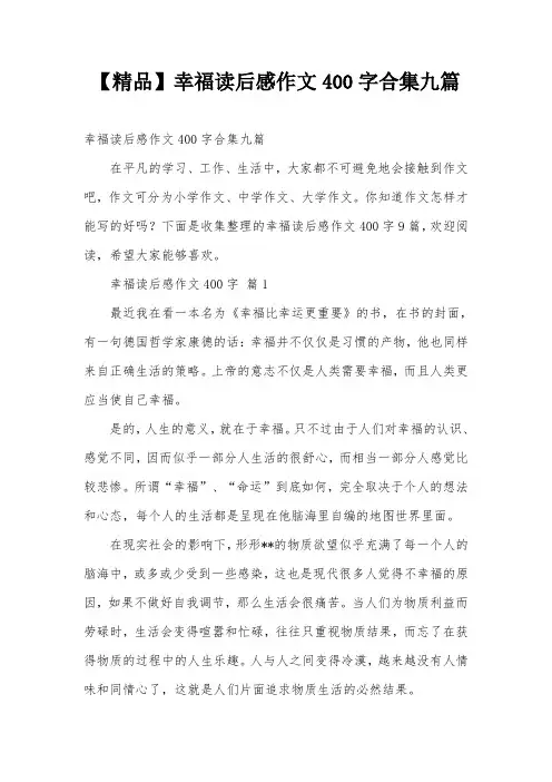 【精品】幸福读后感作文400字合集九篇