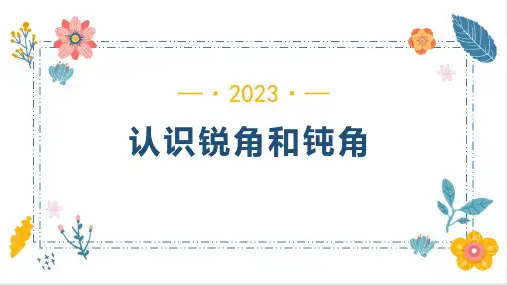认识锐角和钝角(课件)人教版二年级上册数学