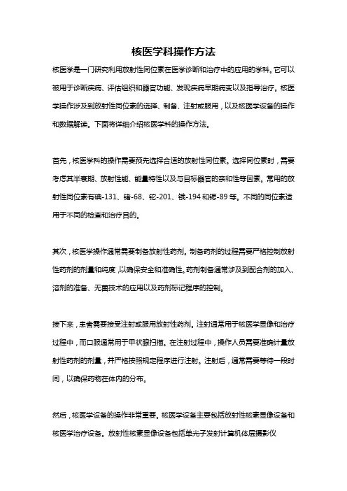 核医学科操作方法