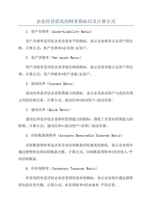 企业经营状况的财务指标以及计算公式