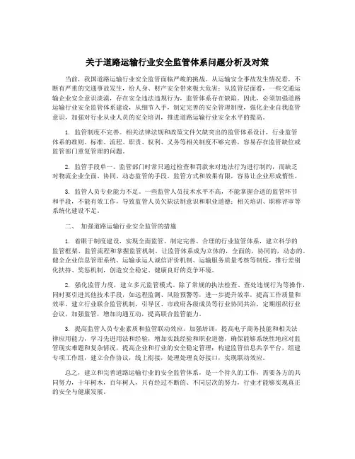 关于道路运输行业安全监管体系问题分析及对策