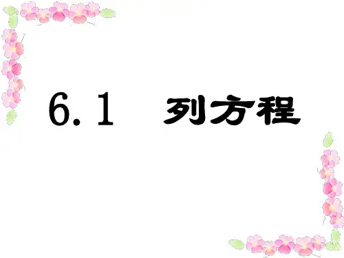 沪教版六年级第二学期数学6.1列方程(18张PPT)