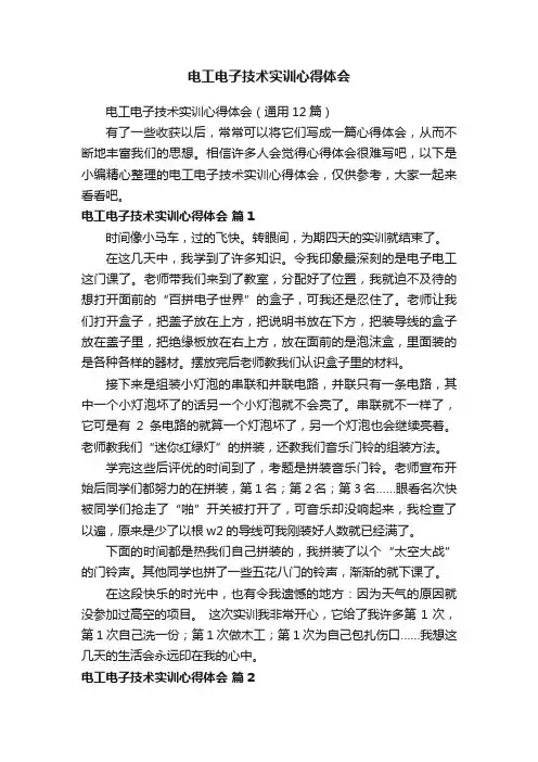 电工电子技术实训心得体会（通用12篇）