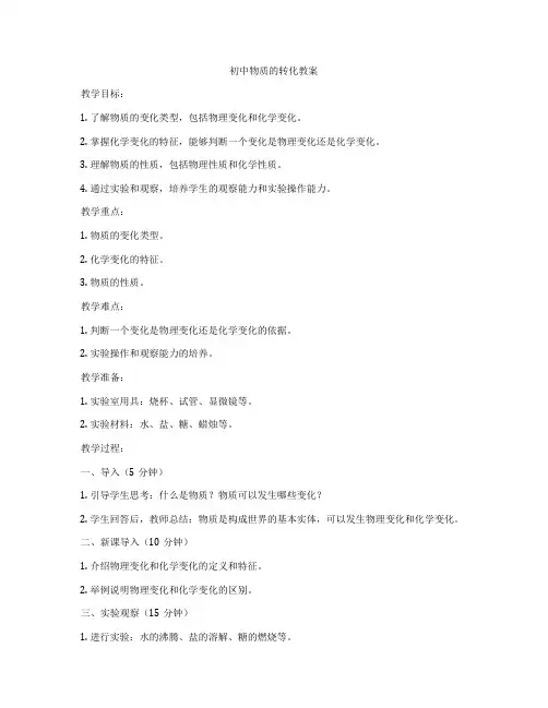 初中物质的转化教案