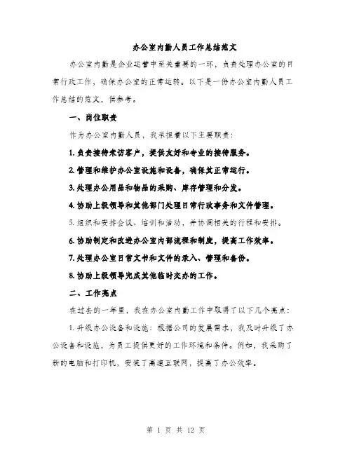 办公室内勤人员工作总结范文（4篇）