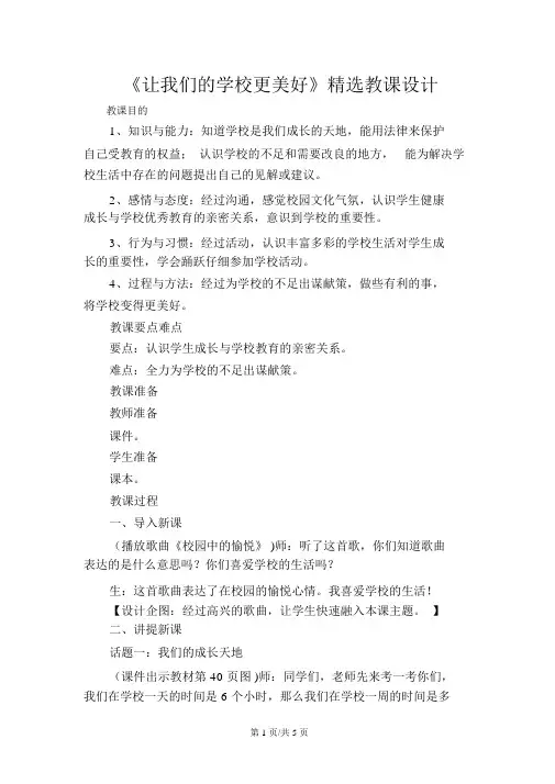 三年级上册品德道德与法治教案让我们的学校更美好人教