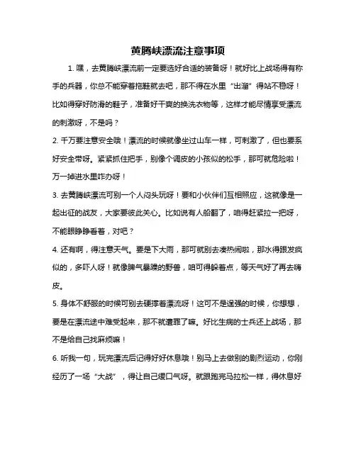 黄腾峡漂流注意事项