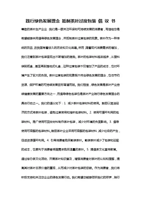 践行绿色发展理念 抵制茶叶过度包装 倡 议 书