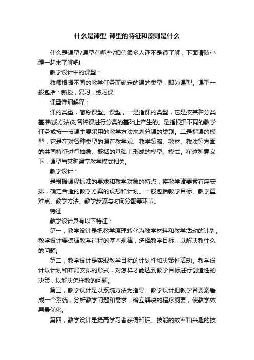 什么是课型_课型的特征和原则是什么