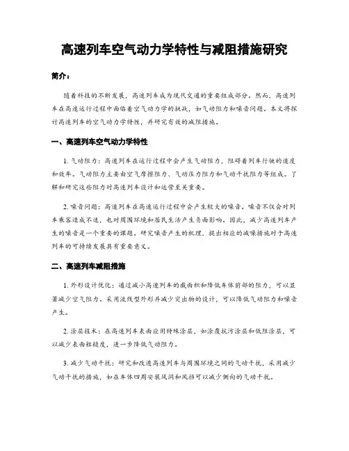高速列车空气动力学特性与减阻措施研究