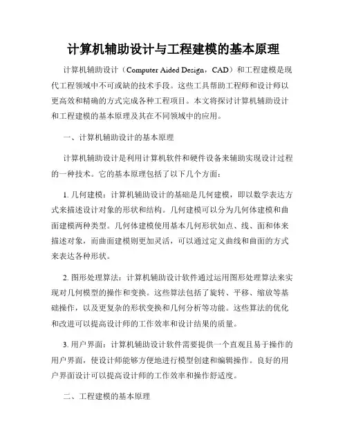 计算机辅助设计与工程建模的基本原理