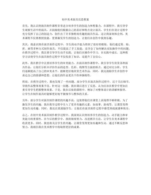 初中美术面具反思教案