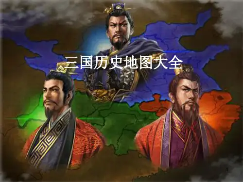 三国历史地图(地理+历史)在地图中学习知识ppt课件
