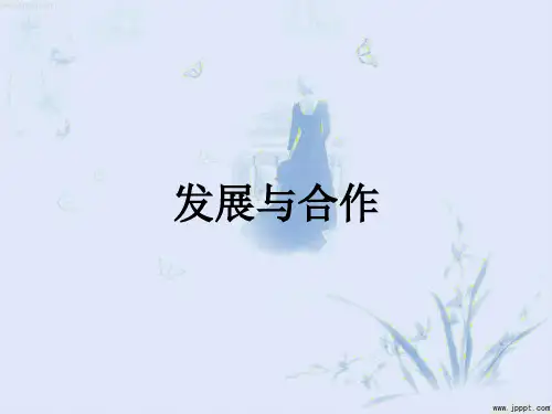 人教版七年级上册地理第五章 发展与合作(共16张PPT)