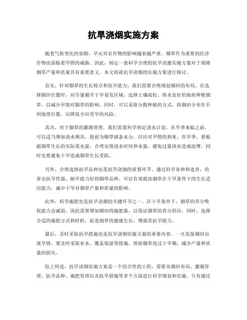 抗旱浇烟实施方案