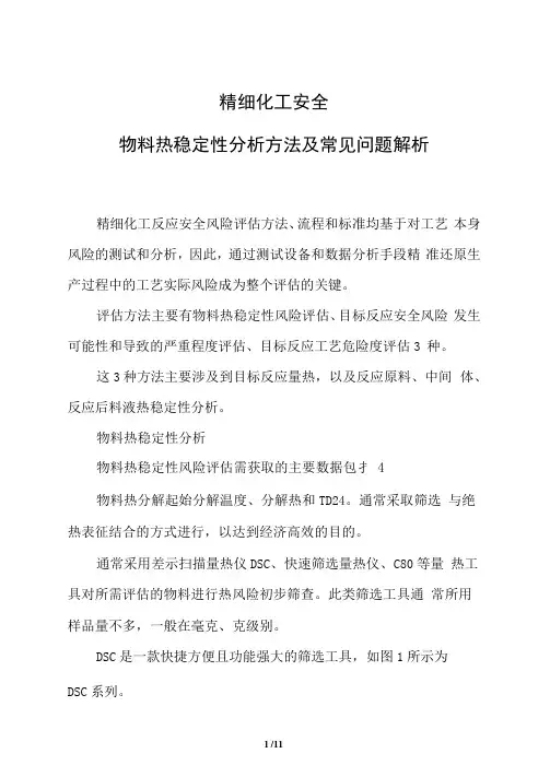 精细化工安全：物料热稳定性分析方法及常见问题解析