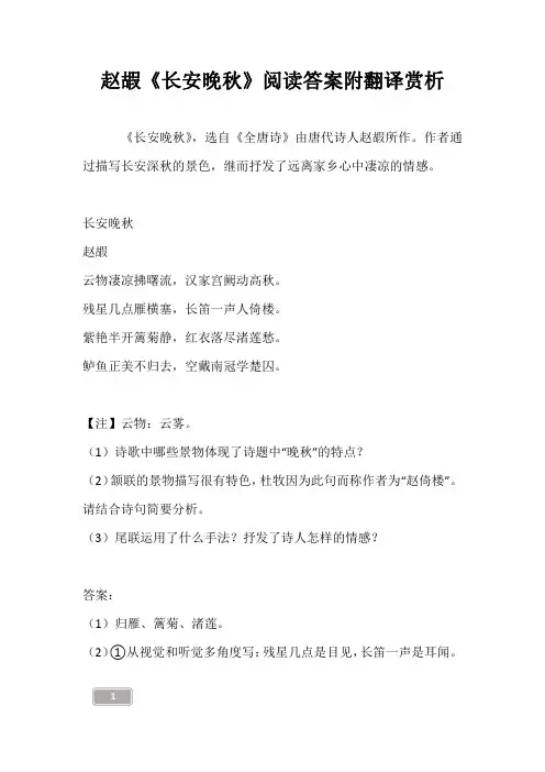 赵嘏《长安晚秋》阅读答案附翻译赏析