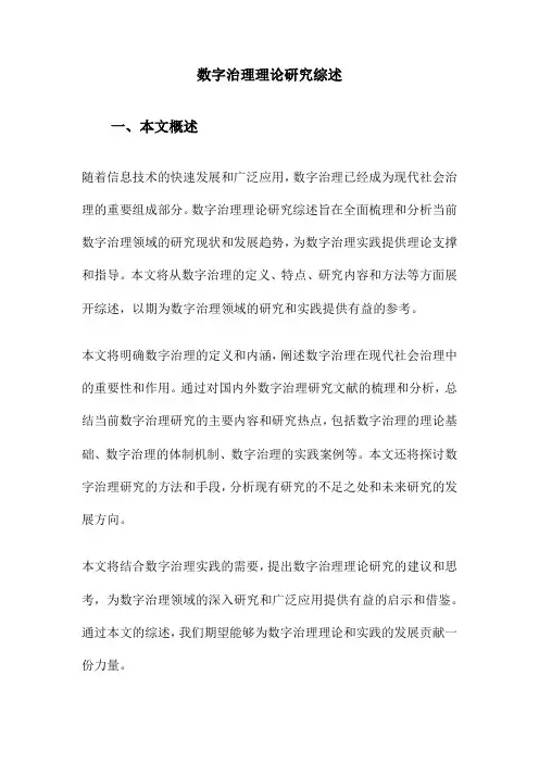 数字治理理论研究综述