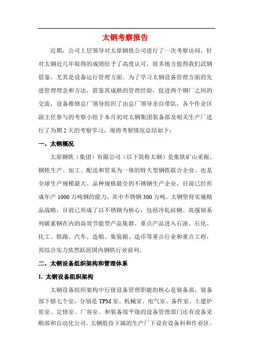 太钢考察报告(汇总)