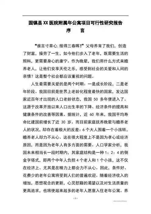 老年公寓项目可行性研究报告